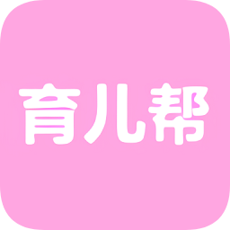 育儿帮