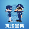 泾源县公安局执法宝典