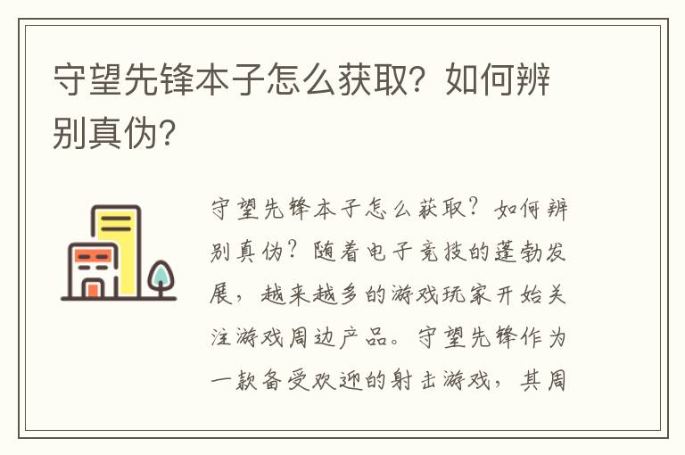 守望先锋本子怎么获取？如何辨别真伪？