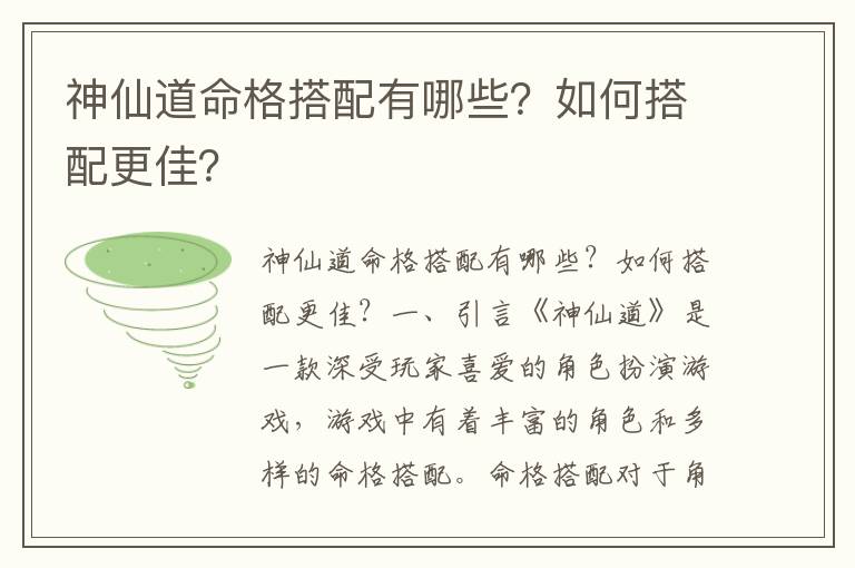 神仙道命格搭配有哪些？如何搭配更佳？