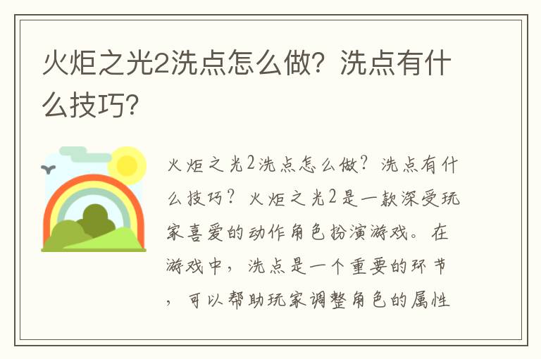 火炬之光2洗点怎么做？洗点有什么技巧？