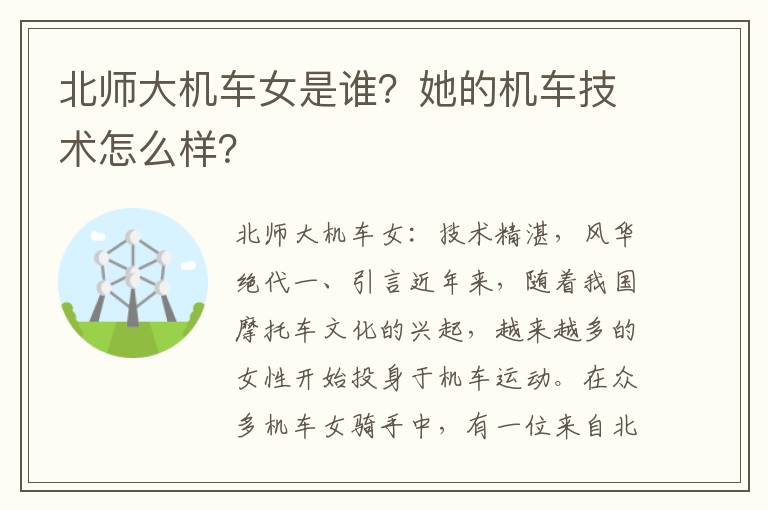 北师大机车女是谁？她的机车技术怎么样？