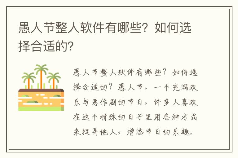 愚人节整人软件有哪些？如何选择合适的？