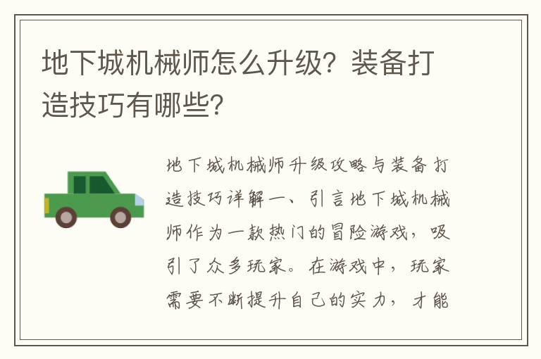 地下城机械师怎么升级？装备打造技巧有哪些？