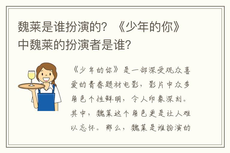 魏莱是谁扮演的？《少年的你》中魏莱的扮演者是谁？