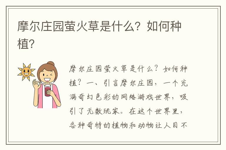 摩尔庄园萤火草是什么？如何种植？