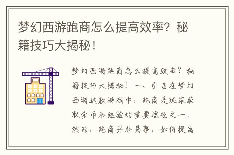 梦幻西游跑商怎么提高效率？秘籍技巧大揭秘！