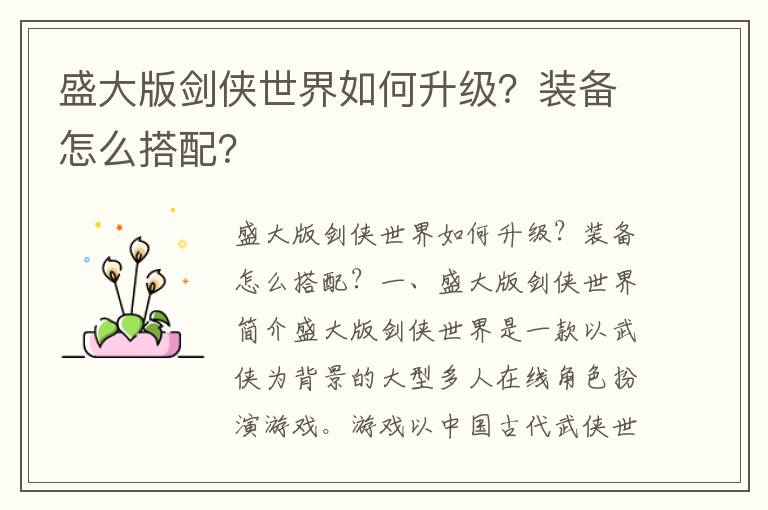 盛大版剑侠世界如何升级？装备怎么搭配？