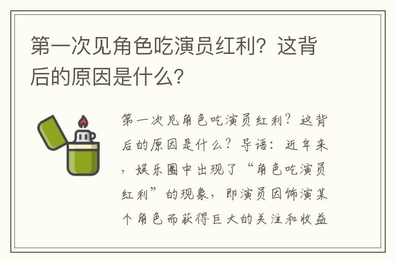 第一次见角色吃演员红利？这背后的原因是什么？