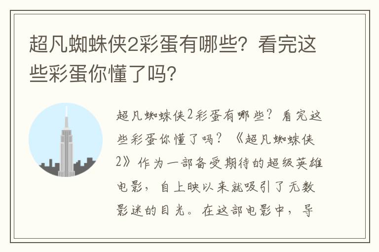 超凡蜘蛛侠2彩蛋有哪些？看完这些彩蛋你懂了吗？