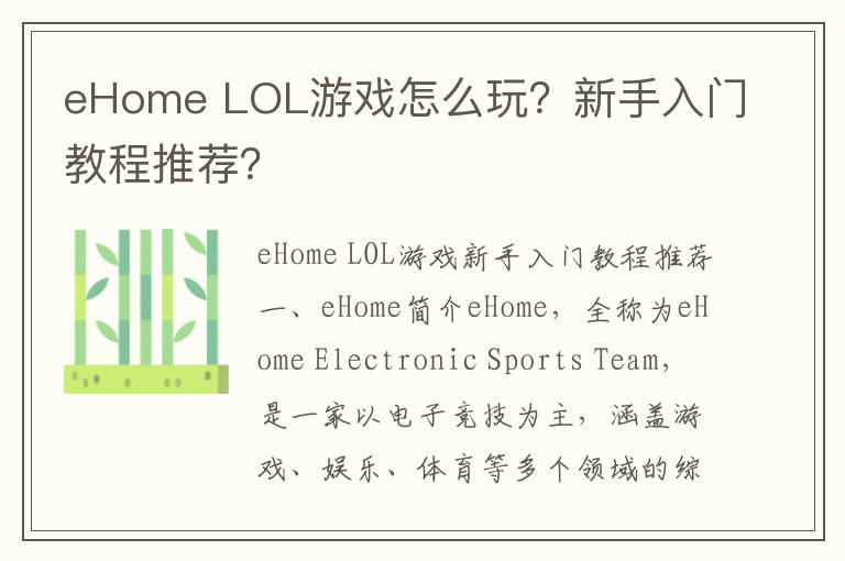 eHome LOL游戏怎么玩？新手入门教程推荐？