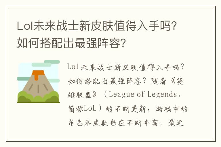 Lol未来战士新皮肤值得入手吗？如何搭配出最强阵容？