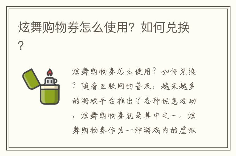 炫舞购物券怎么使用？如何兑换？