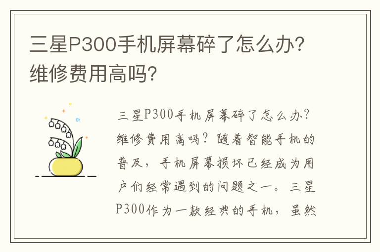三星P300手机屏幕碎了怎么办？维修费用高吗？