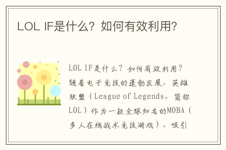 LOL IF是什么？如何有效利用？