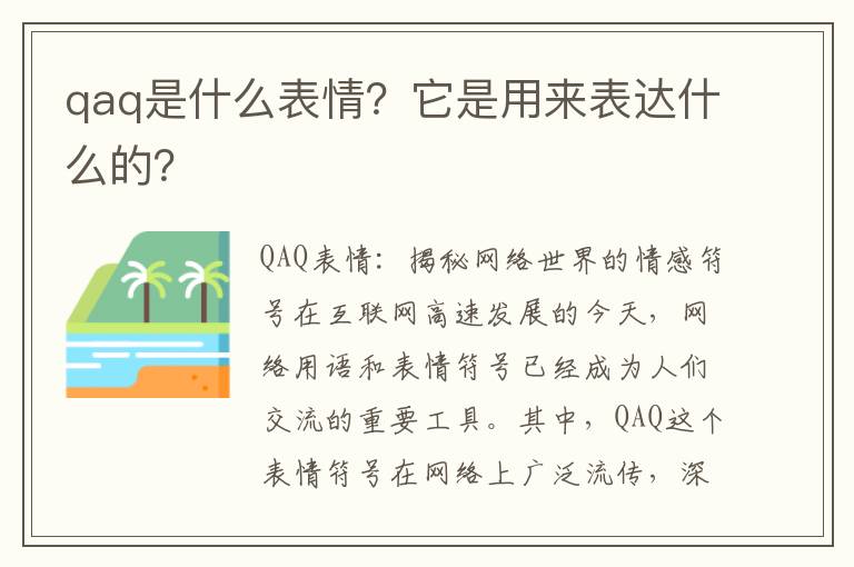 qaq是什么表情？它是用来表达什么的？