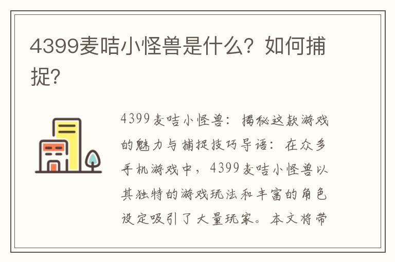 4399麦咭小怪兽是什么？如何捕捉？