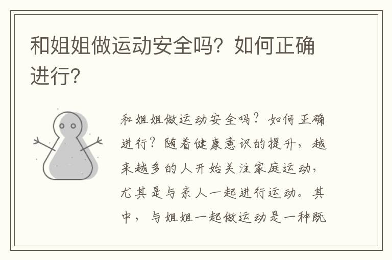 和姐姐做运动安全吗？如何正确进行？