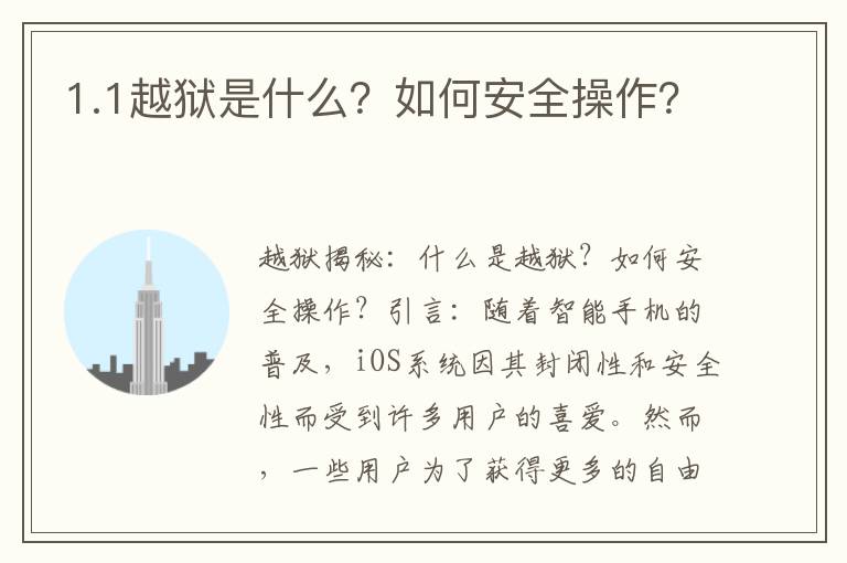1.1越狱是什么？如何安全操作？