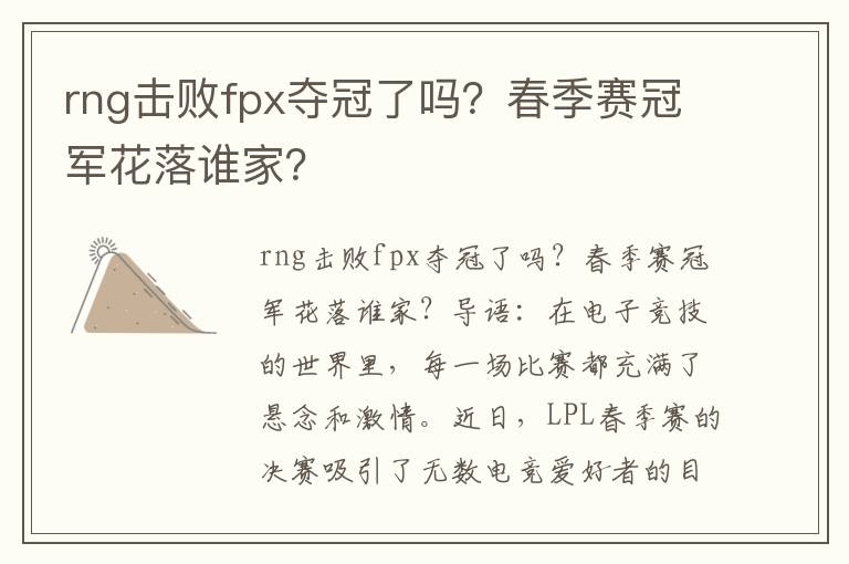 rng击败fpx夺冠了吗？春季赛冠军花落谁家？