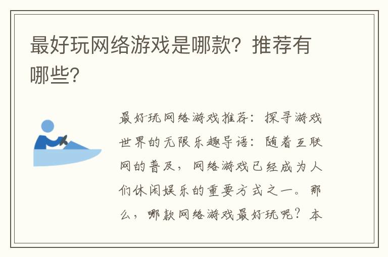 最好玩网络游戏是哪款？推荐有哪些？