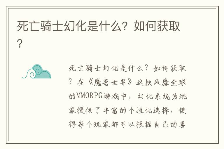 死亡骑士幻化是什么？如何获取？