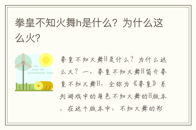 拳皇不知火舞h是什么？为什么这么火？