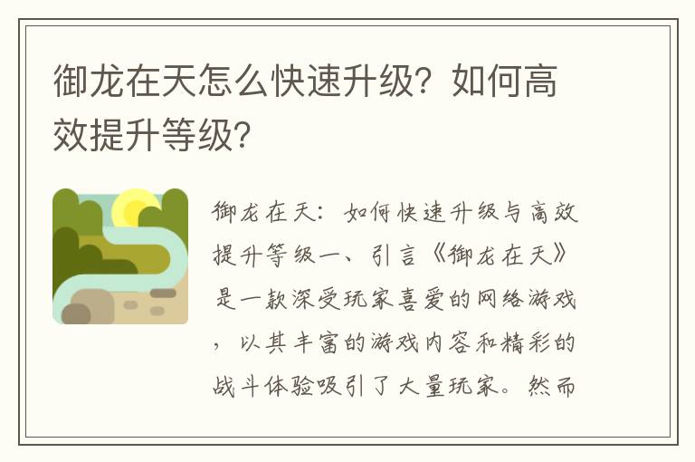 御龙在天怎么快速升级？如何高效提升等级？