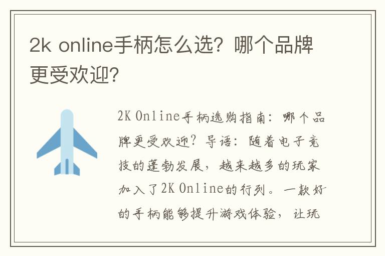 2k online手柄怎么选？哪个品牌更受欢迎？