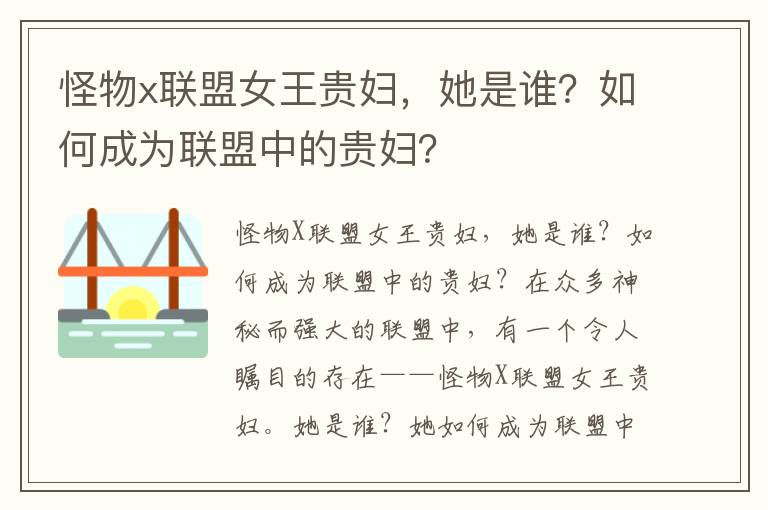 怪物x联盟女王贵妇，她是谁？如何成为联盟中的贵妇？