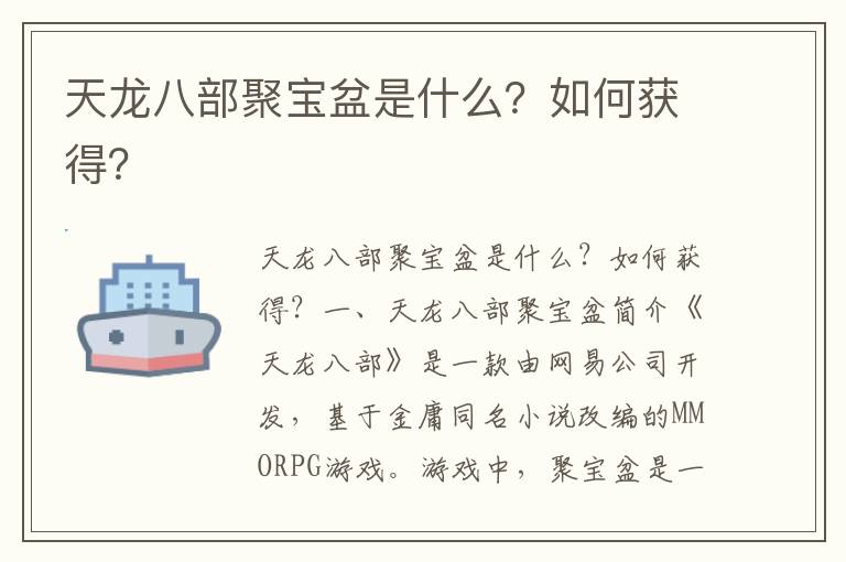 天龙八部聚宝盆是什么？如何获得？
