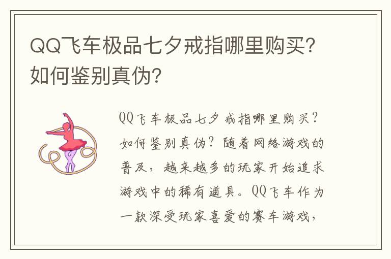 QQ飞车极品七夕戒指哪里购买？如何鉴别真伪？