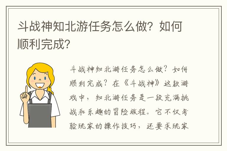 斗战神知北游任务怎么做？如何顺利完成？