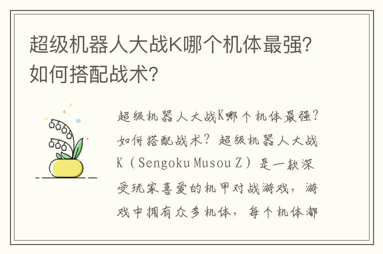 超级机器人大战K哪个机体最强？如何搭配战术？