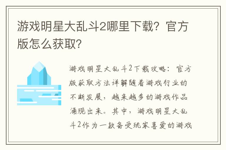 游戏明星大乱斗2哪里下载？官方版怎么获取？