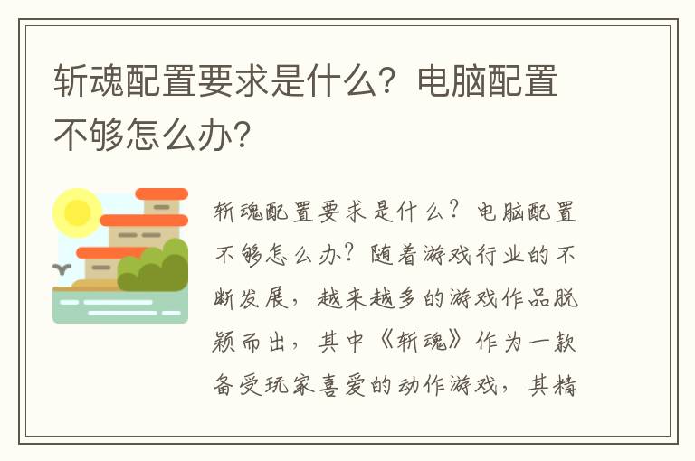 斩魂配置要求是什么？电脑配置不够怎么办？
