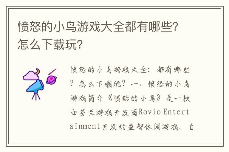 愤怒的小鸟游戏大全都有哪些？怎么下载玩？
