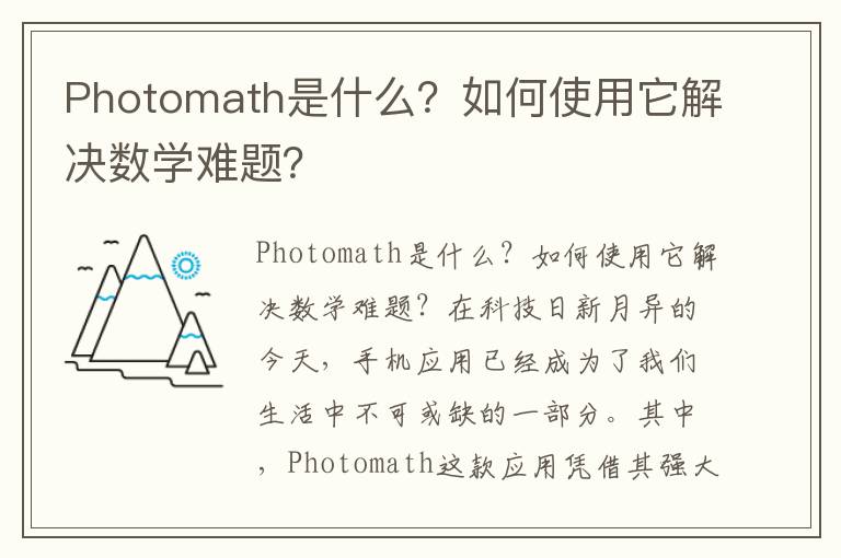 Photomath是什么？如何使用它解决数学难题？