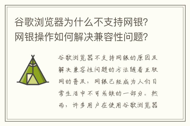 谷歌浏览器为什么不支持网银？网银操作如何解决兼容性问题？