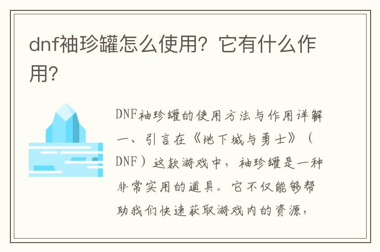 dnf袖珍罐怎么使用？它有什么作用？