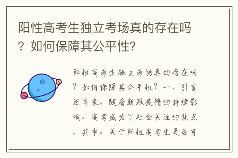 阳性高考生独立考场真的存在吗？如何保障其公平性？