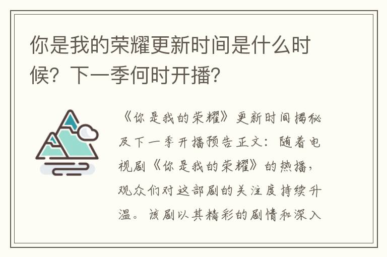 你是我的荣耀更新时间是什么时候？下一季何时开播？