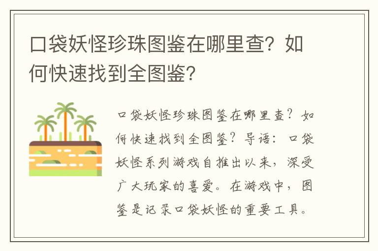 口袋妖怪珍珠图鉴在哪里查？如何快速找到全图鉴？