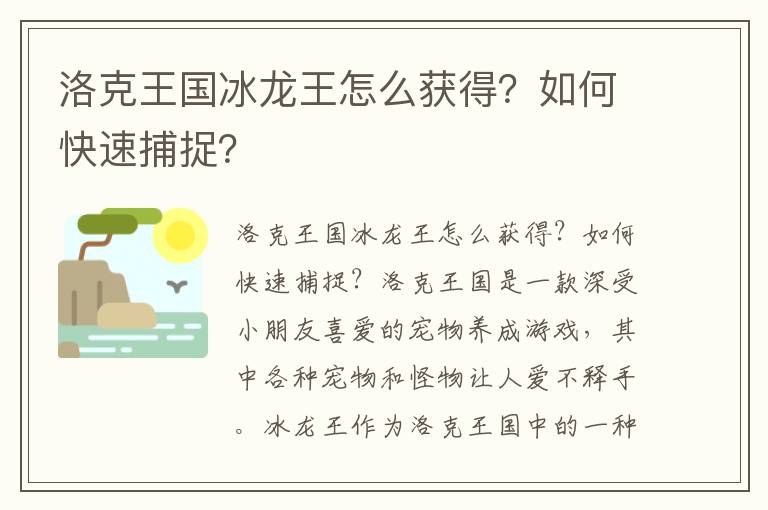 洛克王国冰龙王怎么获得？如何快速捕捉？