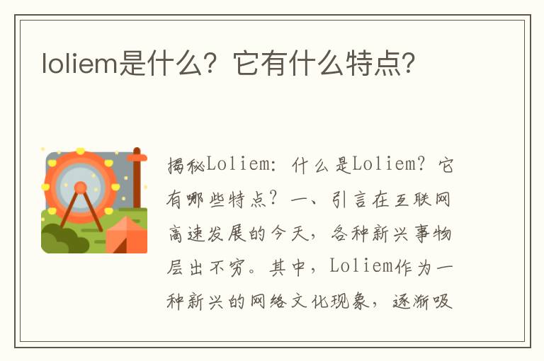 loliem是什么？它有什么特点？