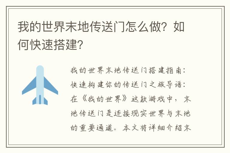 我的世界末地传送门怎么做？如何快速搭建？