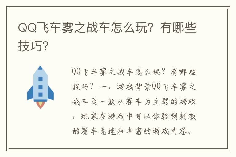 QQ飞车雾之战车怎么玩？有哪些技巧？