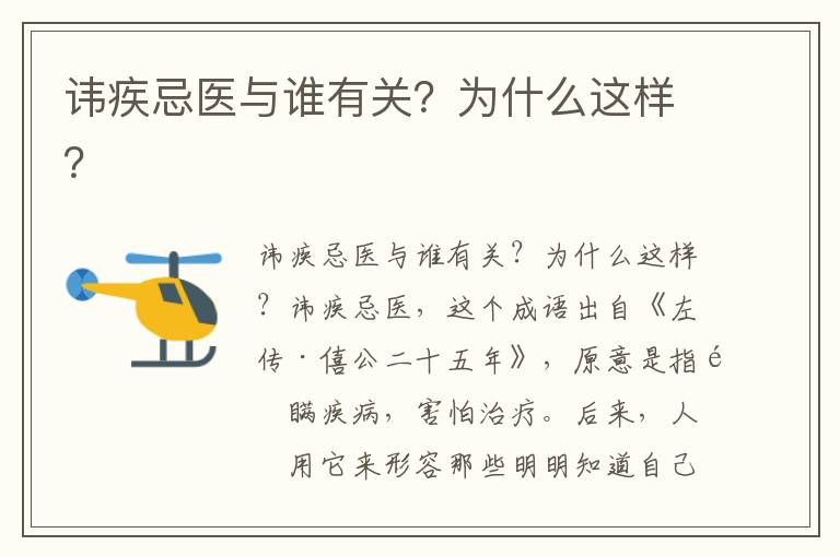 讳疾忌医与谁有关？为什么这样？