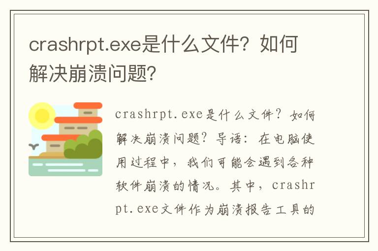 crashrpt.exe是什么文件？如何解决崩溃问题？