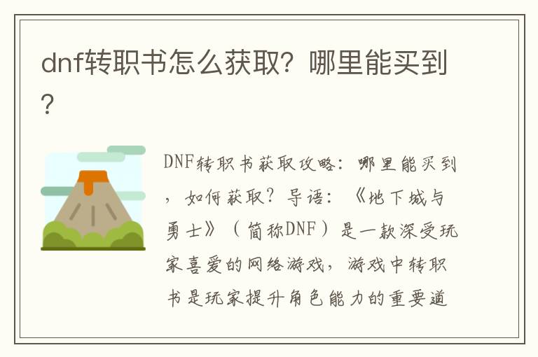 dnf转职书怎么获取？哪里能买到？